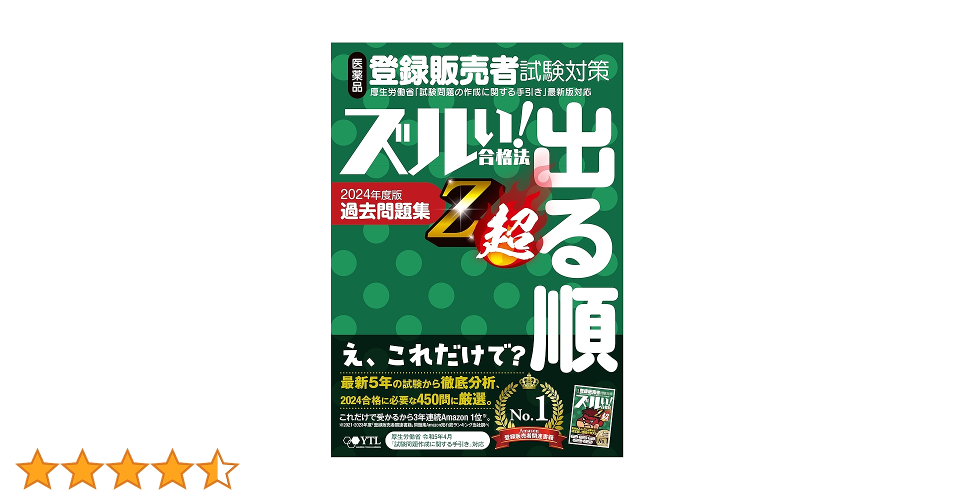 医薬品登録販売者試験対策ズルい!合格法出る順過去問題集Z超